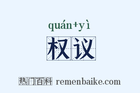 权议是什么意思的图片